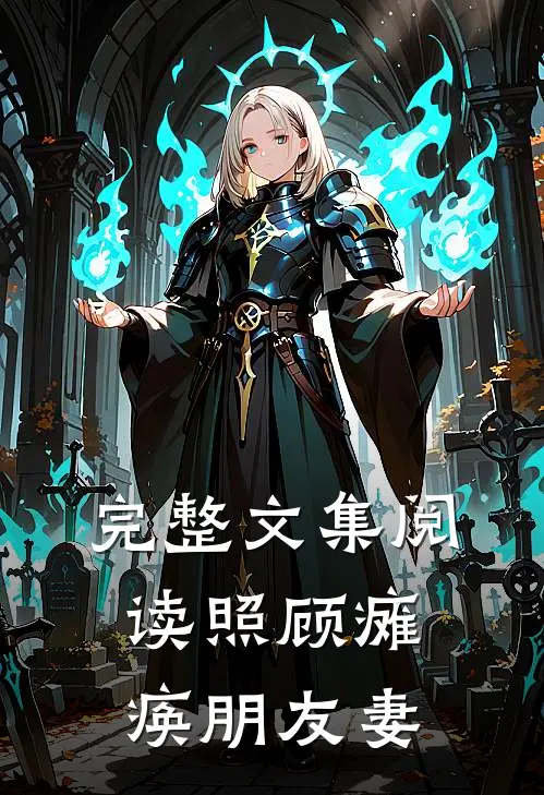 完整文集阅读照顾瘫痪朋友妻