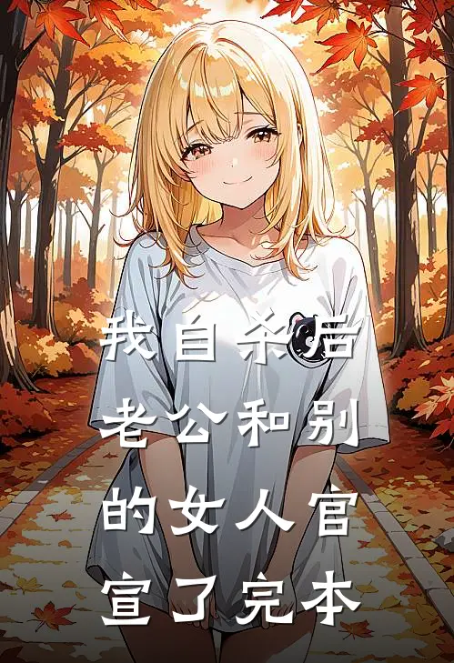 我自杀后，老公和别的女人官宣了完本