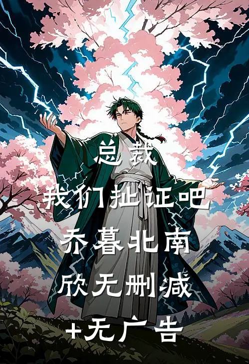 总裁，我们扯证吧乔暮北南欣无删减+无广告