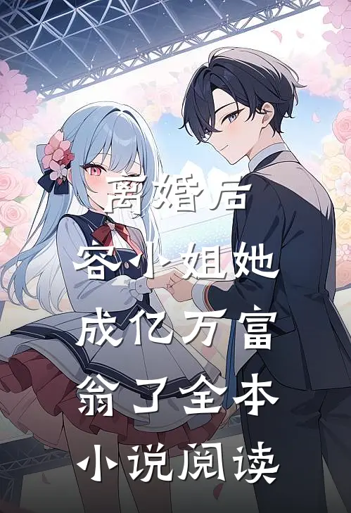 离婚后，容小姐她成亿万富翁了全本小说阅读