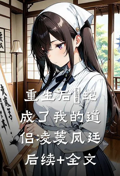重生后螣蛇成了我的道侣凌菱凤廷后续+全文