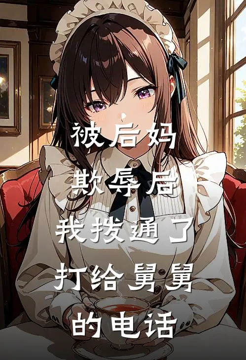 被后妈欺辱后，我拨通了打给舅舅的电话