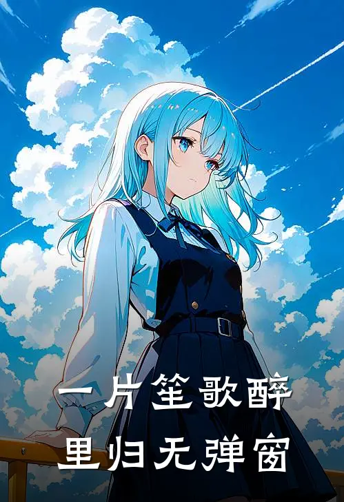 一片笙歌醉里归无弹窗