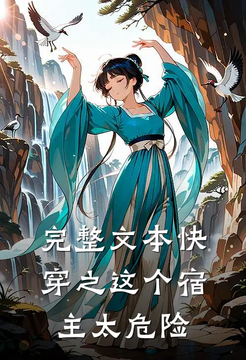 完整文本快穿之这个宿主太危险