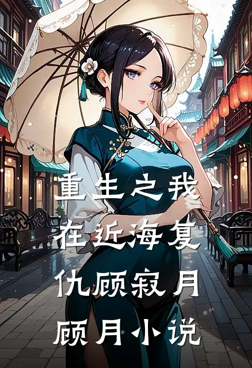 重生之我在近海复仇顾寂月顾月小说