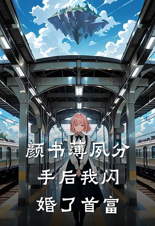 颜书薄夙分手后我闪婚了首富