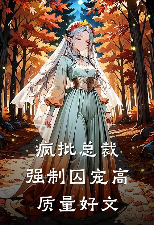 疯批总裁，强制囚宠高质量好文