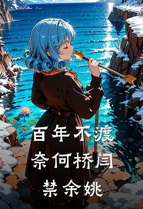 百年不渡奈何桥闫禁余姚
