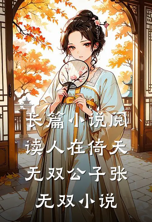 长篇小说阅读人在倚天:无双公子张无双小说