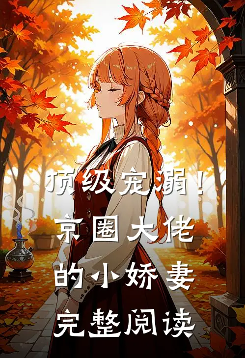 顶级宠溺!京圈大佬的小娇妻完整阅读