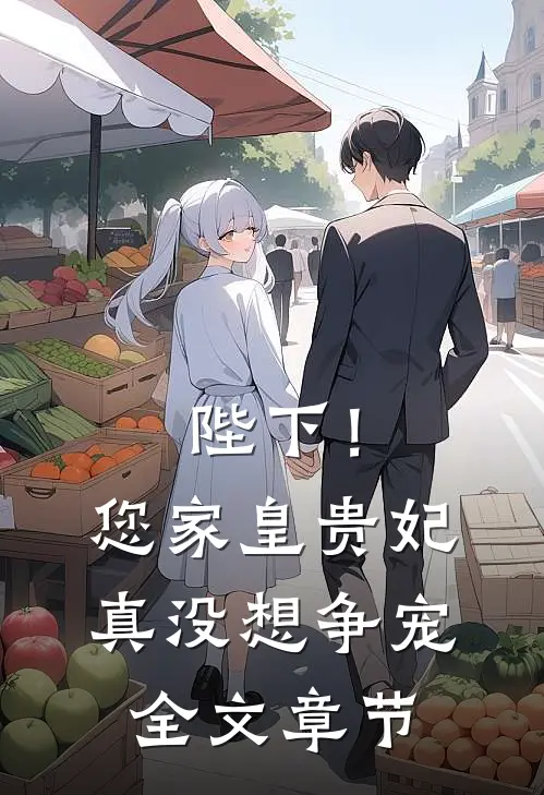 陛下！您家皇贵妃真没想争宠全文章节