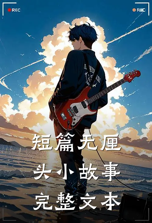 短篇无厘头小故事完整文本
