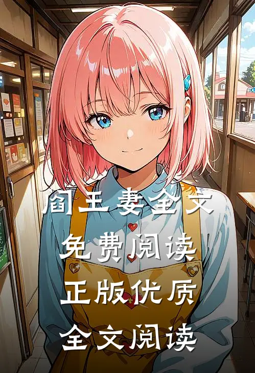 阎王妻全文免费阅读正版优质全文阅读