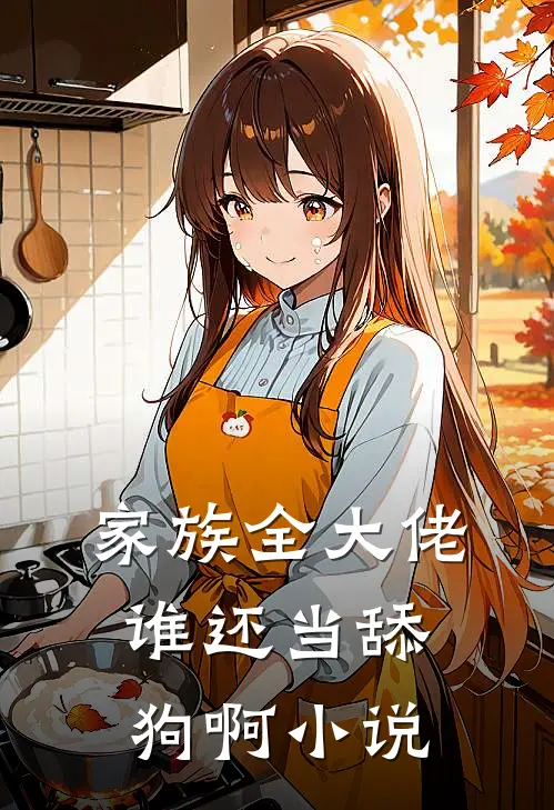 家族全大佬,谁还当舔狗啊免费阅读