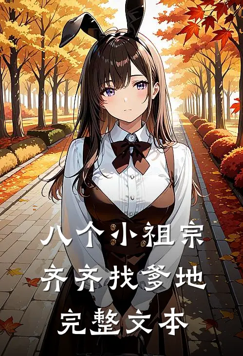 八个小祖宗齐齐找爹地完整文本