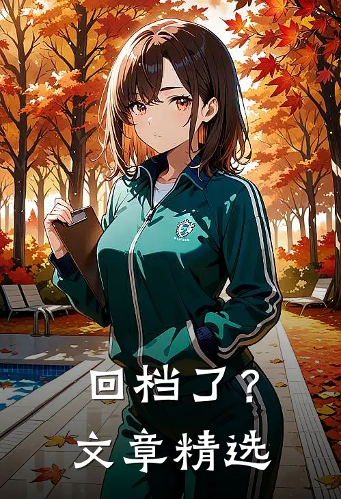 回档了?文章精选在线阅读