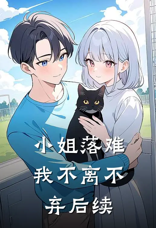 小姐落难,我不离不弃后续剧情