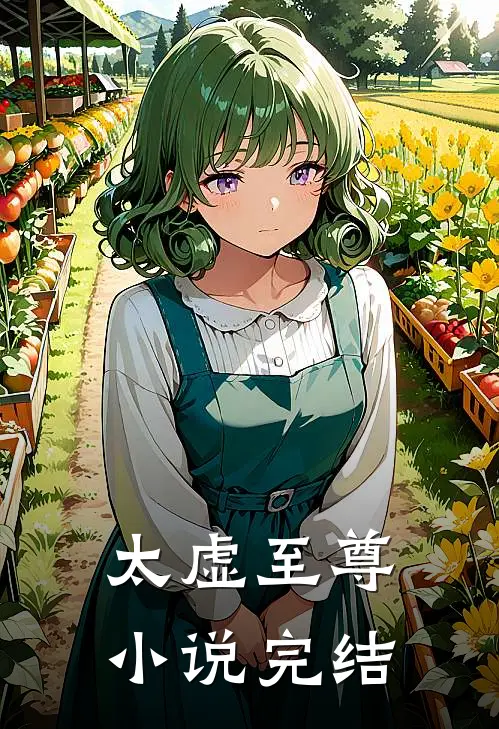 太虚至尊小说完结