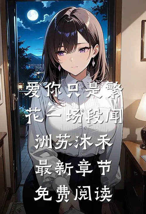 爱你只是繁花一场段闻洲苏沐禾最新章节免费阅读