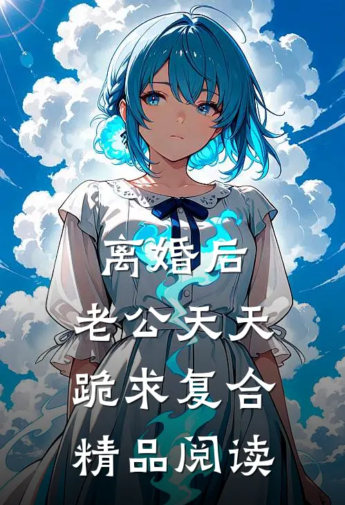离婚后，老公天天跪求复合精品阅读