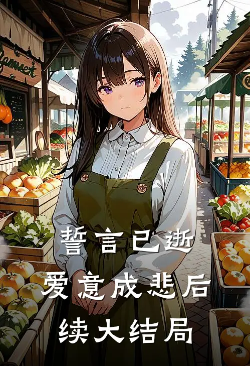 誓言已逝，爱意成悲后续大结局