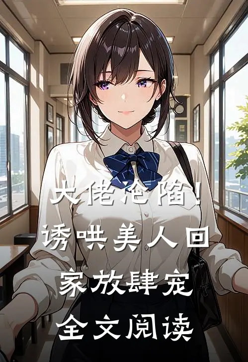大佬沦陷!诱哄美人回家放肆宠全文阅读