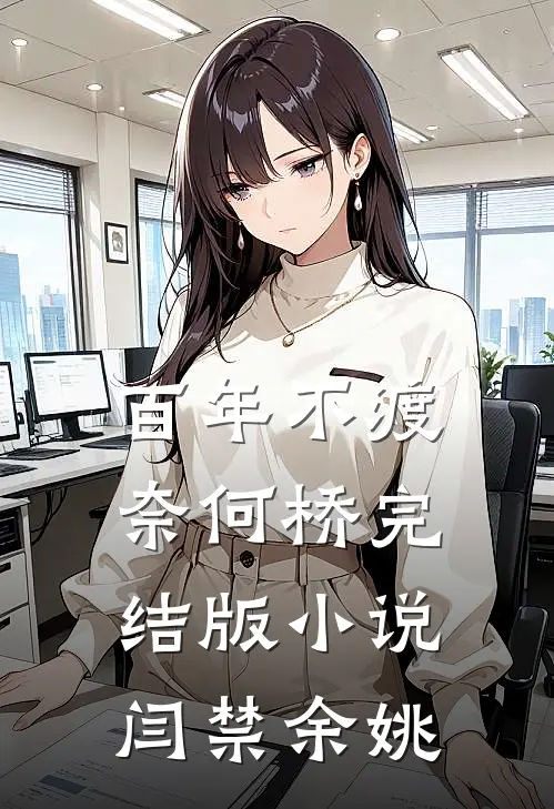 百年不渡奈何桥完结版小说闫禁余姚
