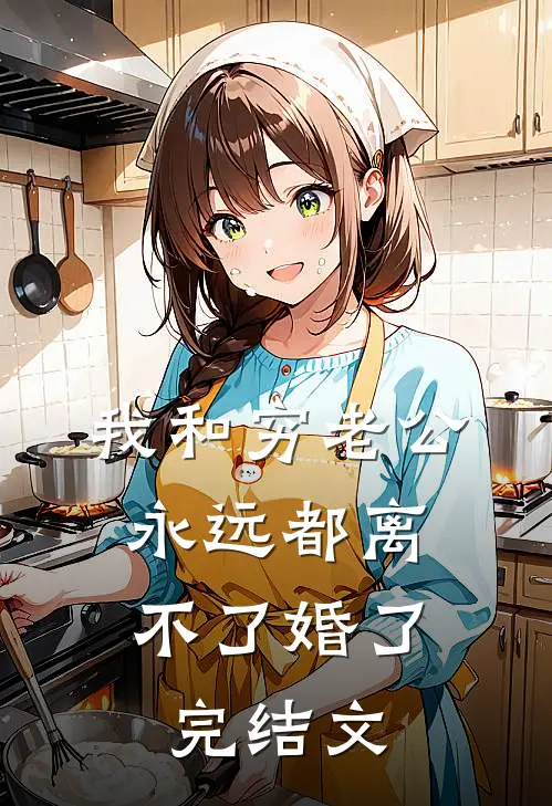 我和穷老公，永远都离不了婚了完结文