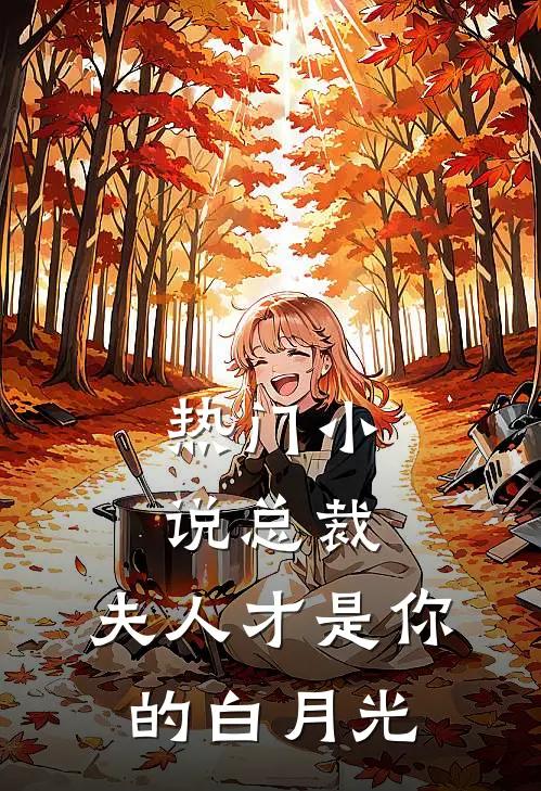 热门总裁,夫人才是你的白月光免费阅读