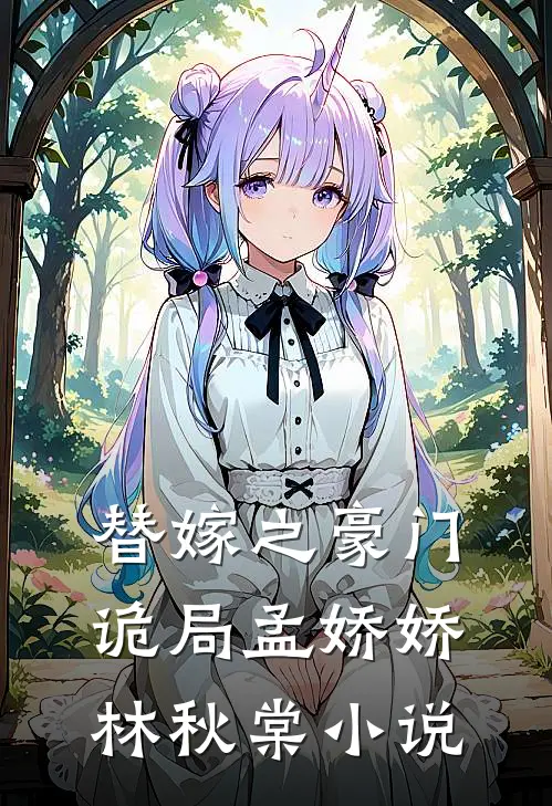 替嫁之豪门诡局孟娇娇林秋棠免费阅读