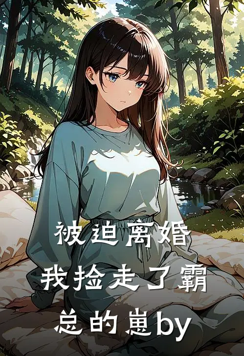 被迫离婚，我捡走了霸总的崽by