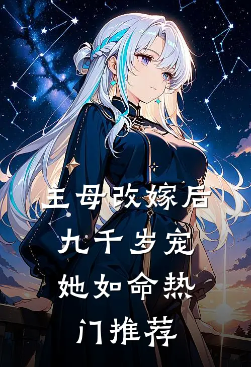 主母改嫁后，九千岁宠她如命热门推荐