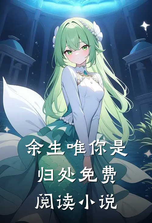 余生唯你是归处免费阅读小说