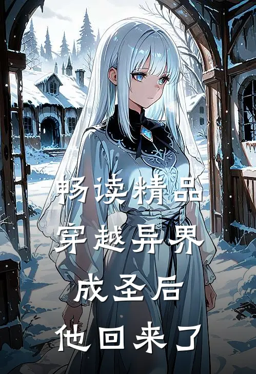 畅读精品穿越异界成圣后,他回来了