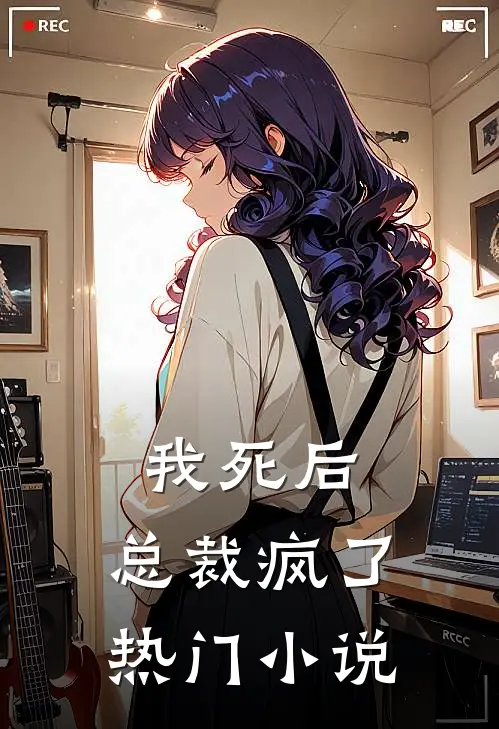 我死后,总裁疯了热门
