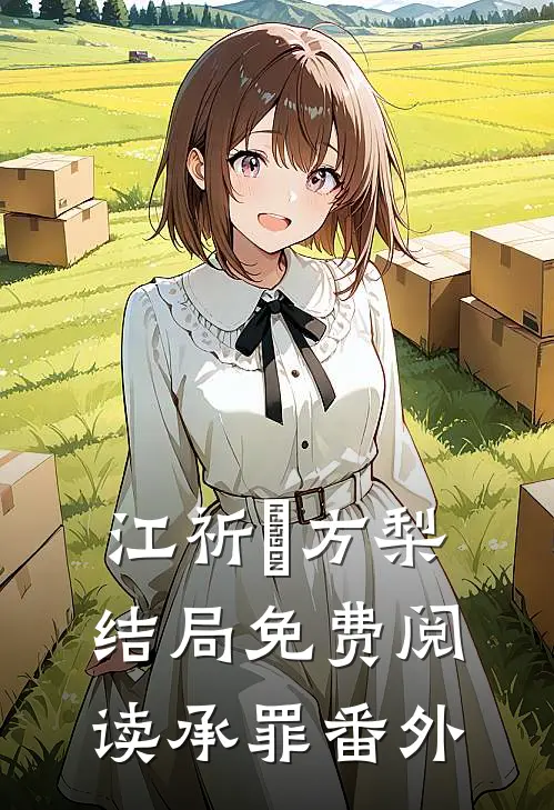 江祈檌方梨结局免费阅读承罪番外