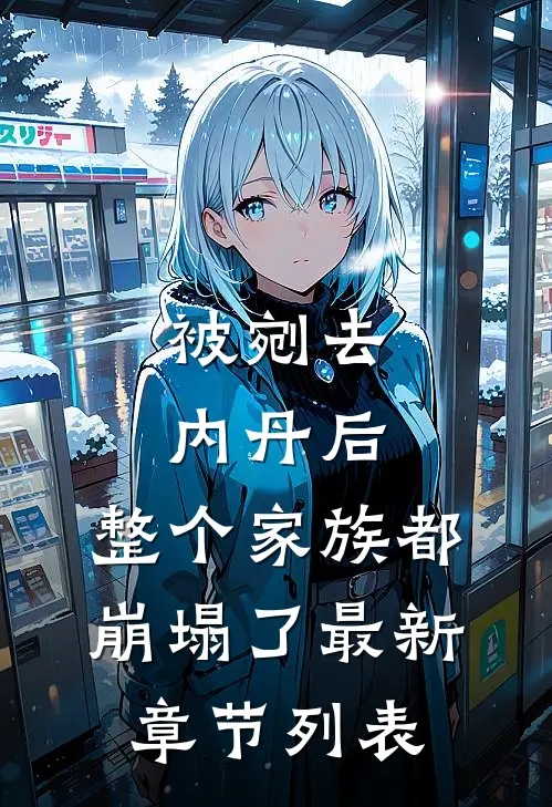 被剜去内丹后，整个家族都崩塌了最新章节列表
