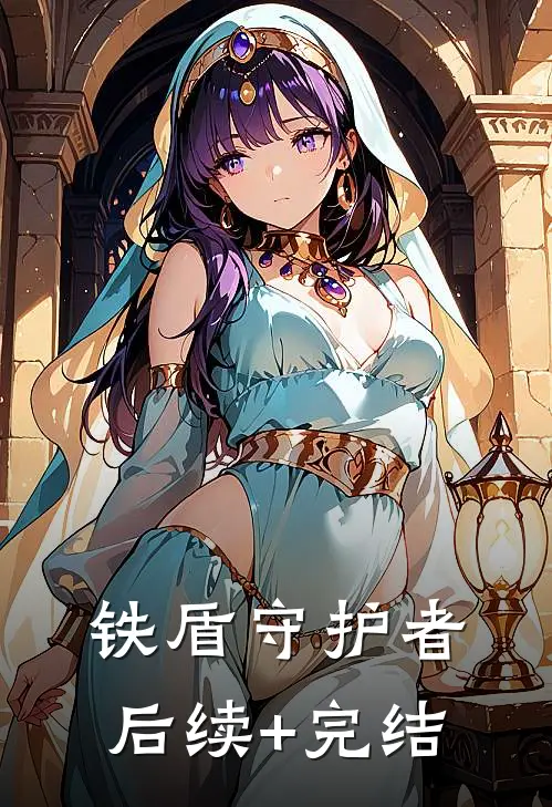 铁盾守护者后续+完结