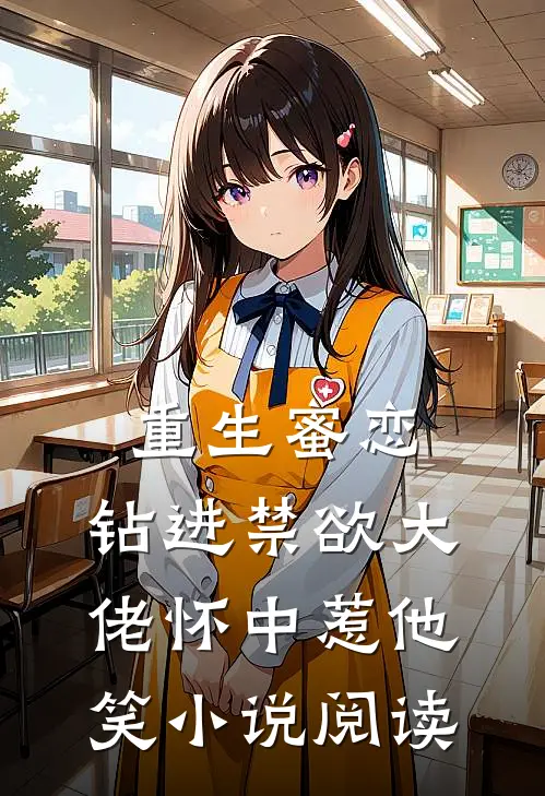 重生蜜恋：钻进禁欲大佬怀中惹他笑小说阅读