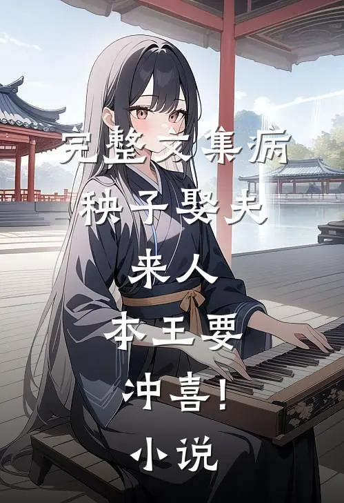 完整文集病秧子娶夫:来人,本王要冲喜!小说