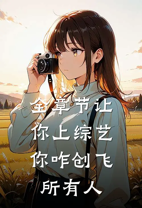 全章节让你上综艺，你咋创飞所有人