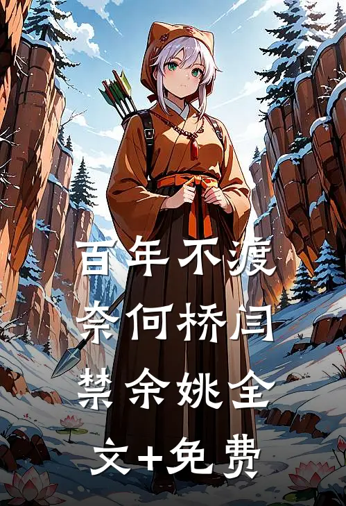 百年不渡奈何桥闫禁余姚全文+免费
