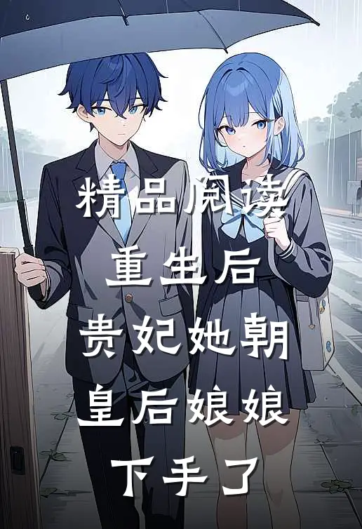 精品阅读重生后，贵妃她朝皇后娘娘下手了
