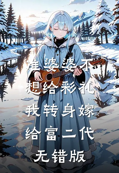 准婆婆不想给彩礼，我转身嫁给富二代无错版