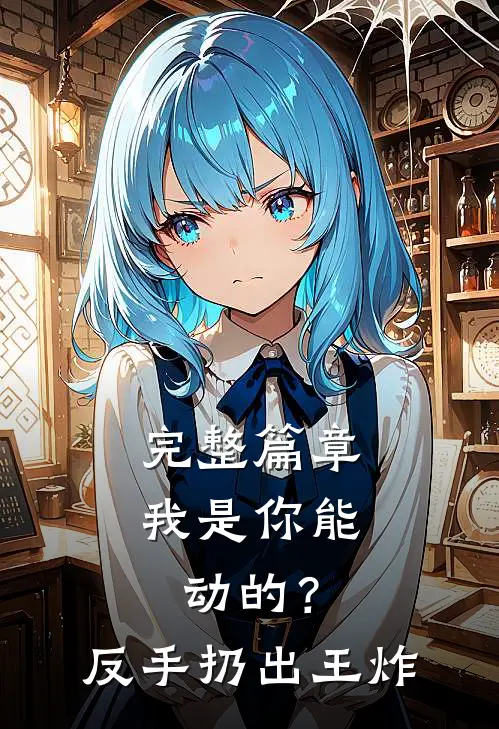 完整篇章我是你能动的？反手扔出王炸
