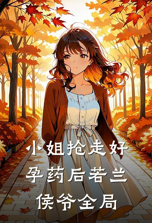 小姐抢走好孕药后若兰侯爷全局