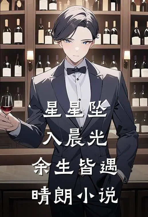 星星坠入晨光，余生皆遇晴朗小说