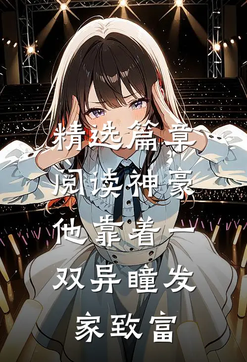 精选篇章阅读神豪：他靠着一双异瞳发家致富