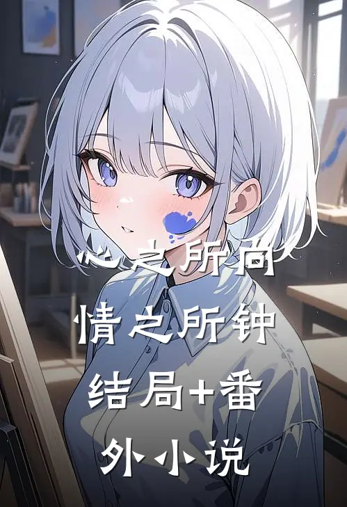 心之所向，情之所钟结局+番外小说