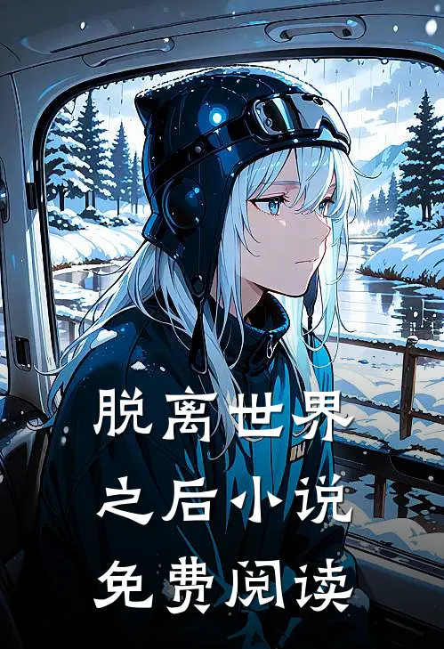 脱离世界之后小说免费阅读